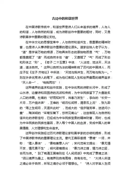古诗中的和谐世界