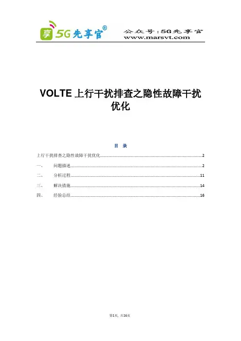 108.上行干扰排查之隐性故障干扰优化