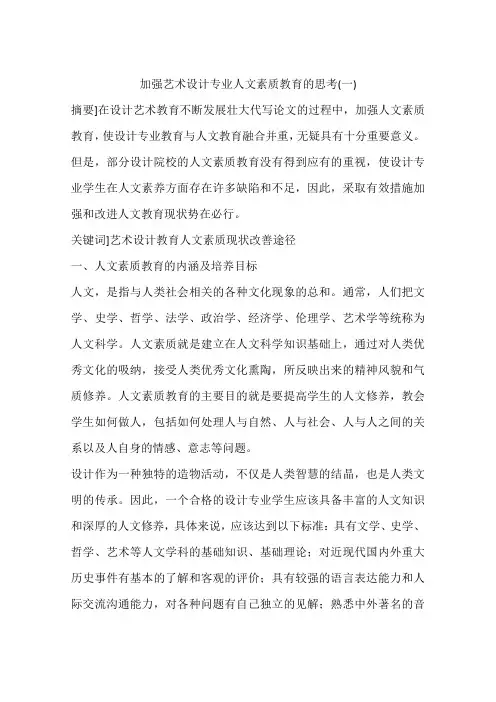 加强艺术设计专业人文素质教育的思考(一)