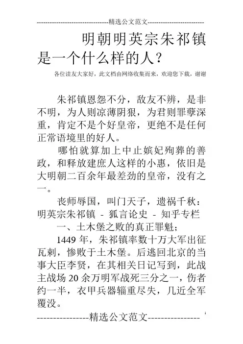 明朝明英宗朱祁镇是一个什么样的人？
