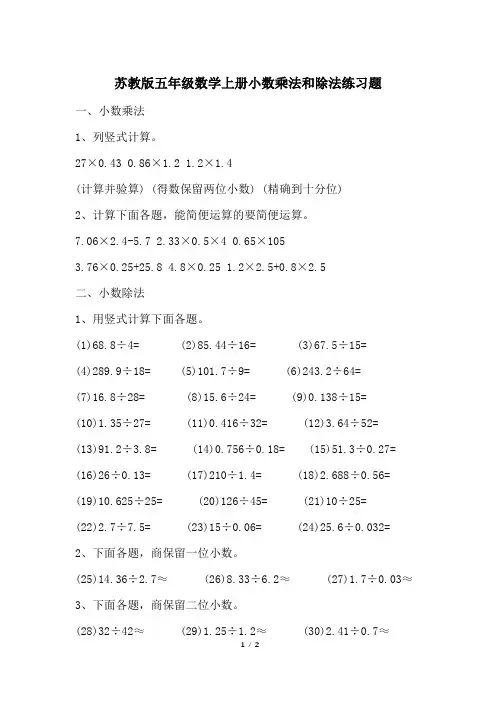苏教版五年级数学上册小数乘法和除法练习题