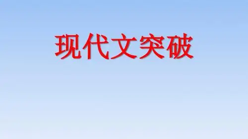 高中语文高考总复习课件：现代文突破 (共64张PPT)