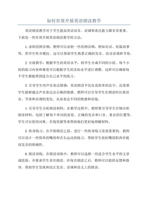 如何有效开展英语朗读教学