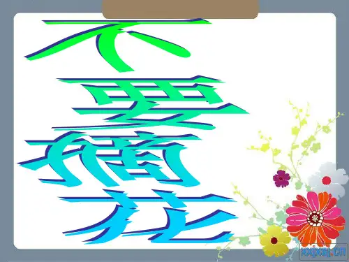 一年级看图写话例文——不要摘花