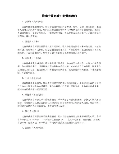 推荐十首充满正能量的歌曲