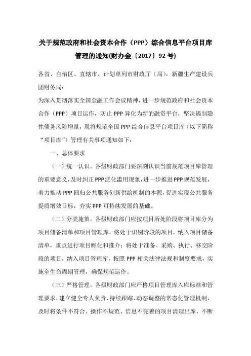 财办金[2017]92号关于规范政府和社会资本合作(PPP)综合信息平台项目库管理的通知