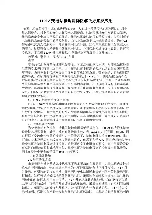 110kV变电站接地网降阻解决方案及应用
