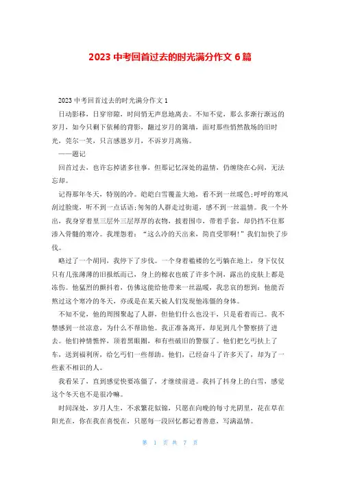 2023中考回首过去的时光满分作文6篇