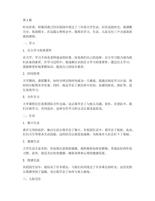 校园实际感悟心得体会(3篇)