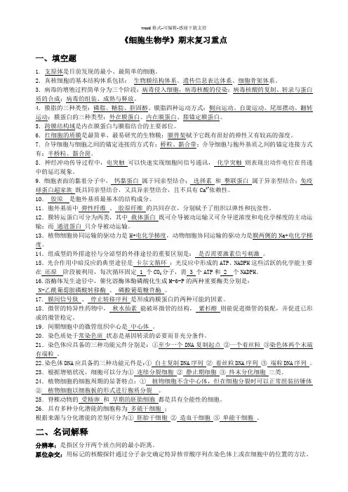 《细胞生物学》期末复习重点