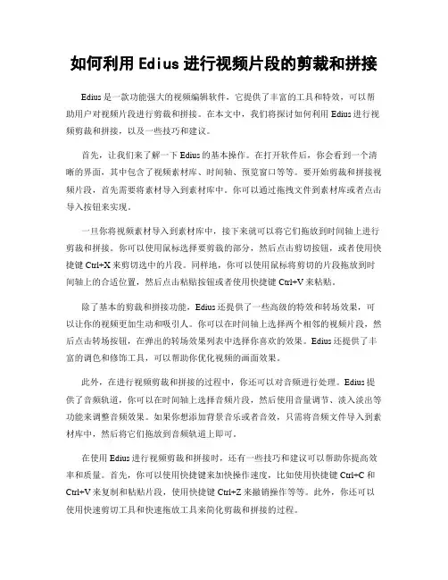 如何利用Edius进行视频片段的剪裁和拼接