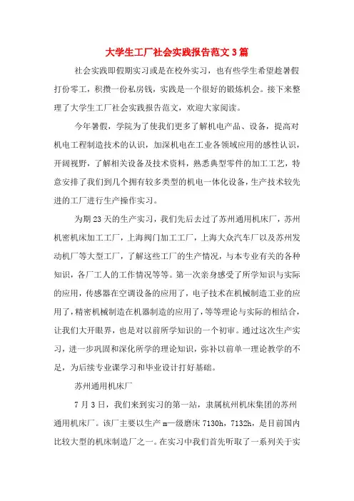 2019年大学生工厂社会实践报告范文3篇
