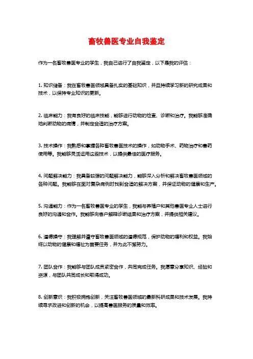 畜牧兽医专业自我鉴定