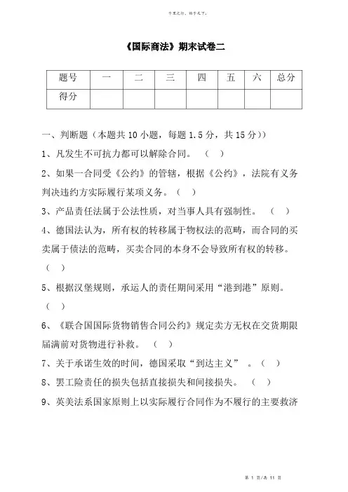 《国际商法》期末考试试卷二及答案