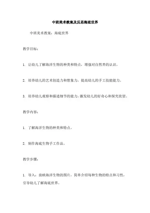 中班美术教案及反思海底世界