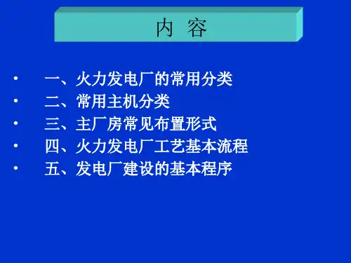 发电厂基本知识