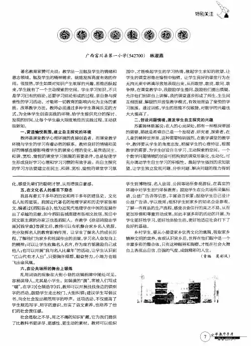 合作探究教学初探