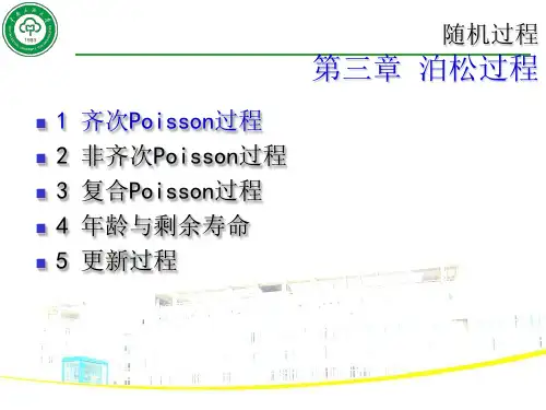 《随机过程》第3章-泊松过程