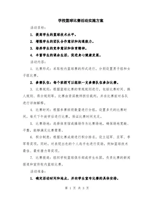 学校篮球比赛活动实施方案