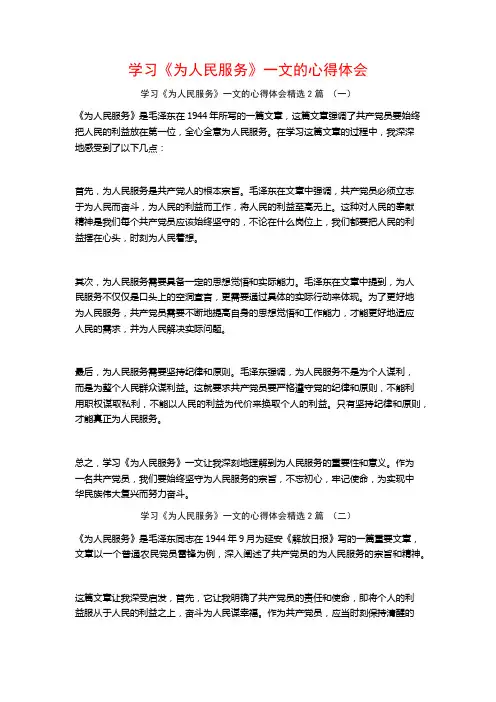 学习《为人民服务》一文的心得体会2篇