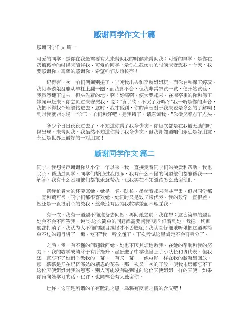  感谢同学作文十篇