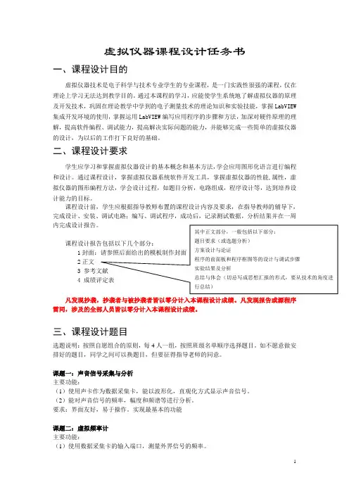 虚拟仪器课程设计任务书