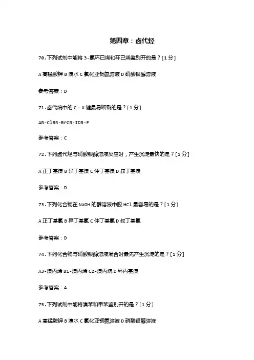 药用有机化学试题(第四章：卤代烃 附答案)