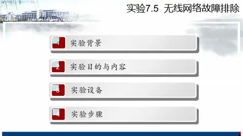 最新实验7.5无线网络故障排除PPT课件