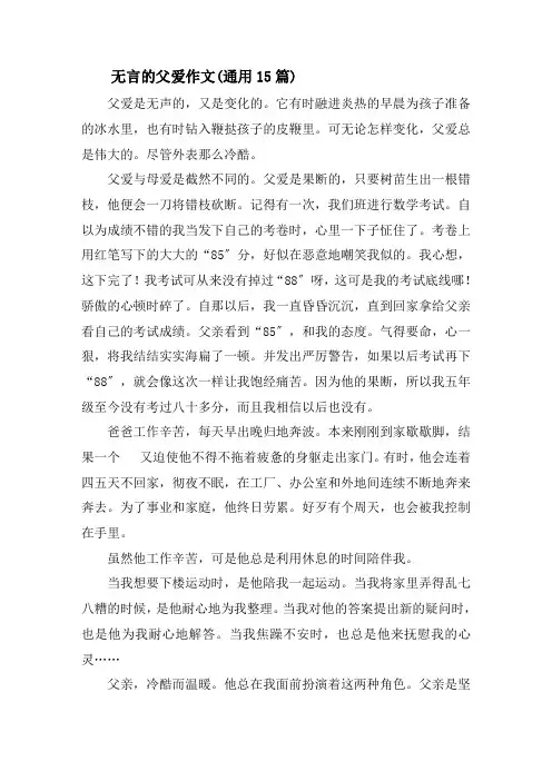 无言的父爱作文(通用15篇)精选