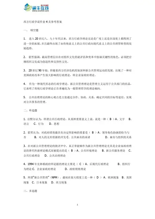 西方行政学说形成性考核册作业及参考答案4