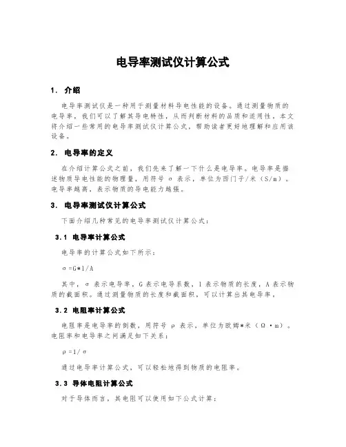 电导率测试仪计算公式