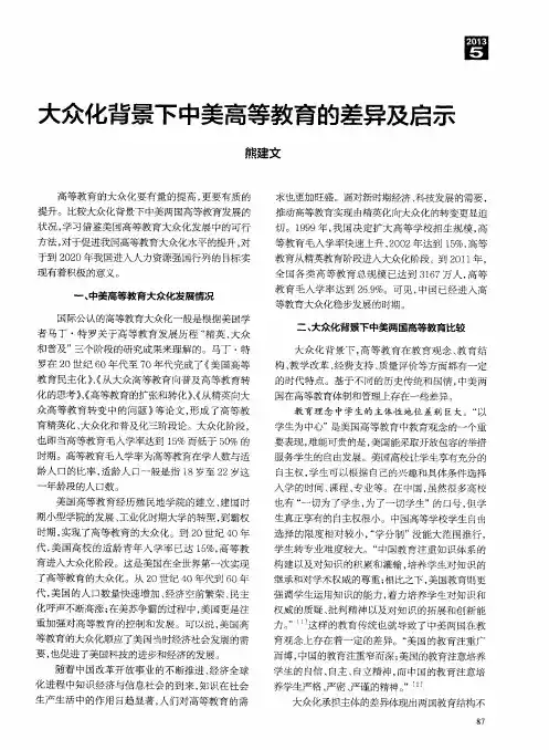 大众化背景下中美高等教育的差异及启示