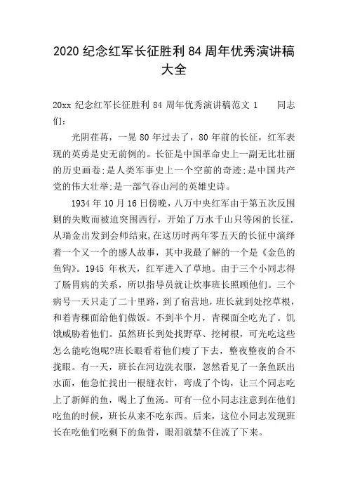 2020纪念红军长征胜利84周年优秀演讲稿大全