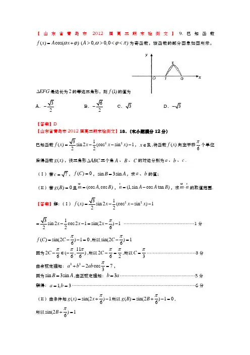 山东省各地市2012年高考数学(文科)最新试题分类大汇编14三角函数(4)