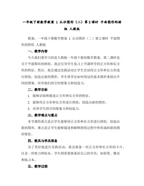 一年级下册数学教案-1认识图形(二)第2课时平面图形的拼组人教版