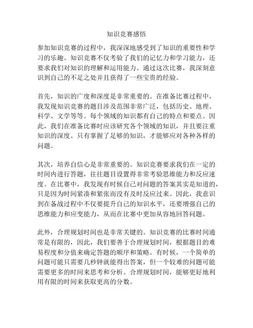 知识竞赛感悟