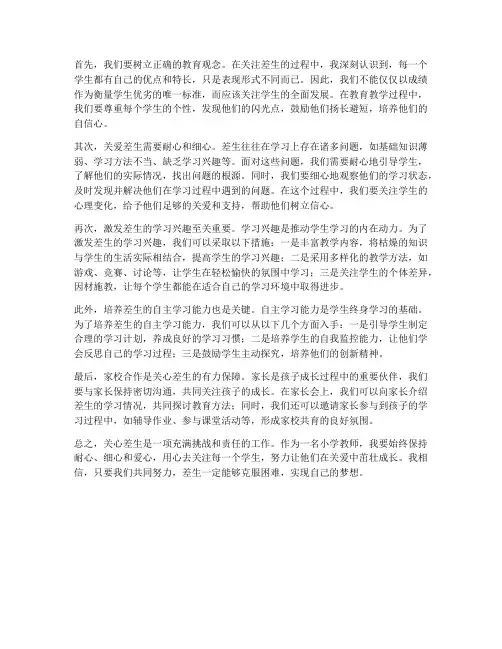 小学教师关心差生心得体会