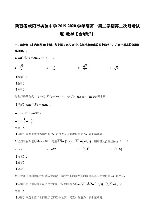 陕西省咸阳市实验中学2019-2020学年度高一第二学期第二次月考试题 数学【含解析】