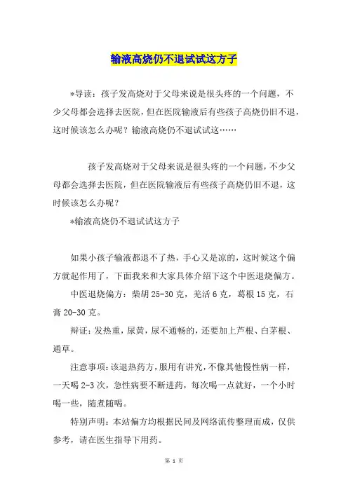 输液高烧仍不退试试这方子