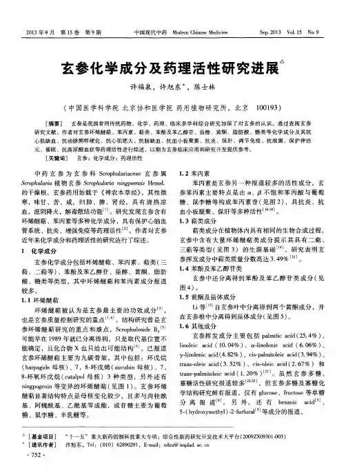玄参化学成分及药理活性研究进展