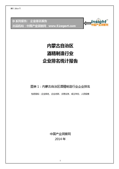 内蒙古自治区酒精制造行业企业排名统计报告