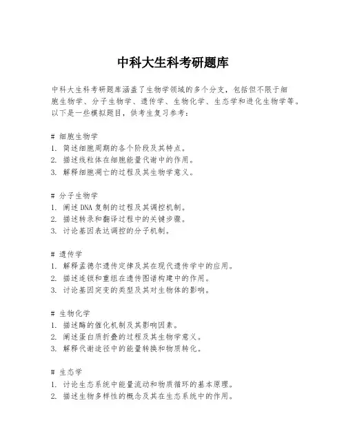 中科大生科考研题库