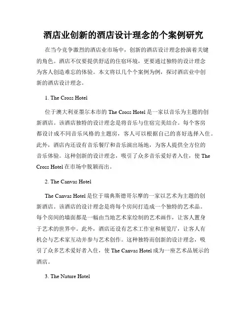 酒店业创新的酒店设计理念的个案例研究