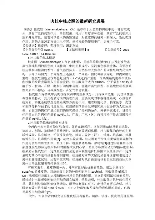 肉桂中桂皮醛的最新研究进展