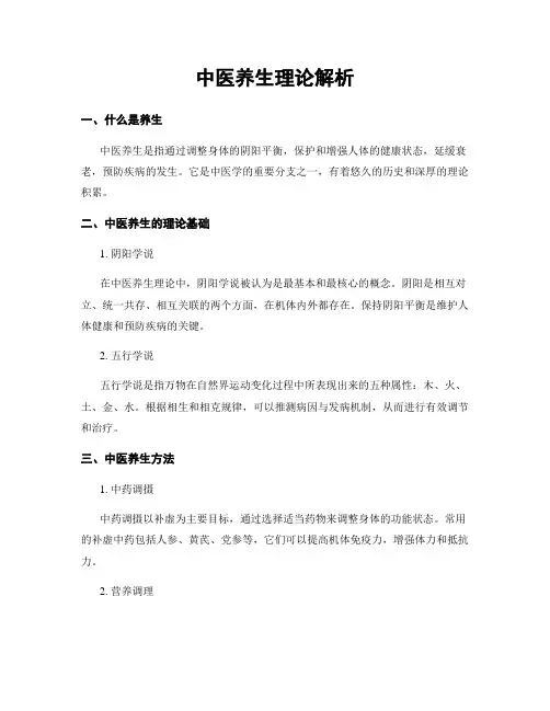 中医养生理论解析