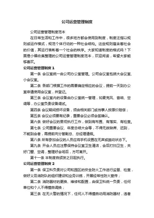 公司运营管理制度