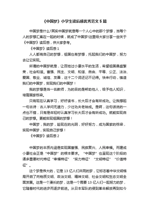 《中国梦》小学生读后感优秀范文5篇