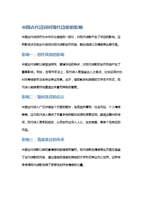中国古代诗词对现代诗歌的影响