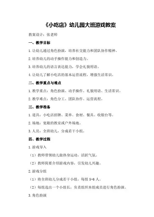 2024年《小吃店》幼儿园大班游戏教案