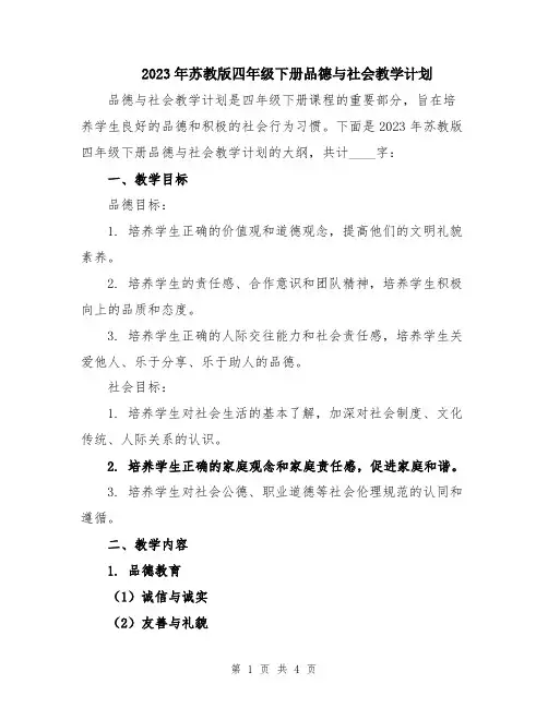 2023年苏教版四年级下册品德与社会教学计划